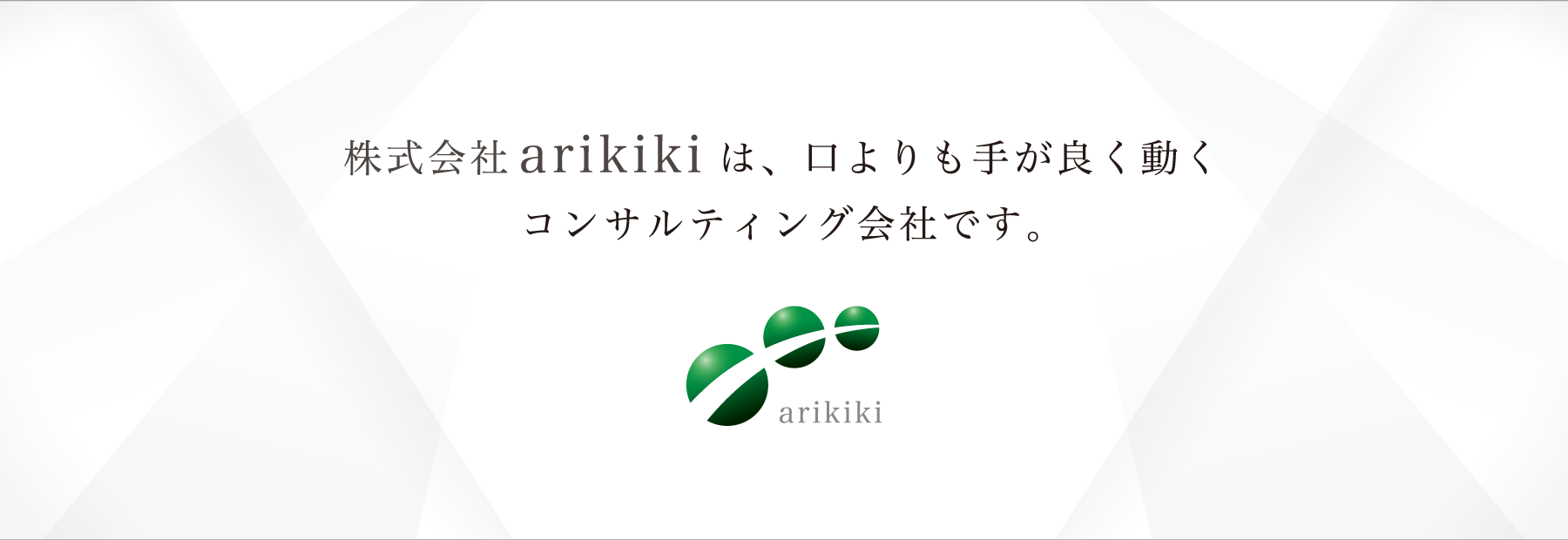 株式会社arikikiは口よりも手が良く動くコンサルティング会社です。